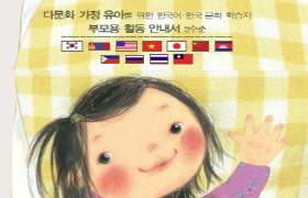 다문화 가정 유아를 위한 2수준 부모용 활동 안내서