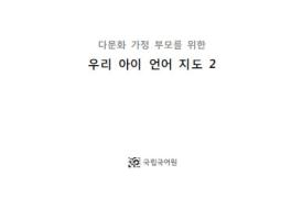 다문화 가정 유아를 위한 3, 4수준 언어지도서(한국어) 