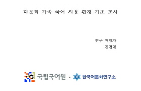 다문화 가족 국어 사용 환경 기초 조사