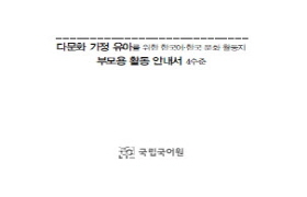다문화 가정 유아를 위한  4수준 부모용 활동 안내서