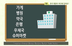 사랑해요 대한민국 대화편 - 7. 한국 병원이 어디에 있어요?(타갈로그어)