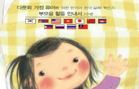 다문화 가정 유아를 위한 1수준 부모용 활동 안내서 
