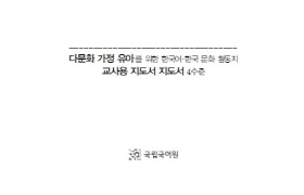 다문화 가정 유아를 위한 [4수준] 교사용 활동 안내서
