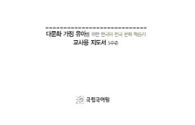 다문화 가정 유아를 위한 [5수준] 교사용 활동 안내서