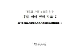 다문화 가정 유아를 위한 3, 4수준 언어지도서(일본어) 
