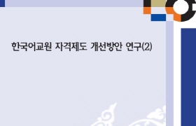 한국어교원 자격제도 개선방안 연구