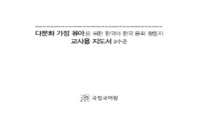 다문화 가정 유아를 위한 [3수준] 교사용 활동 안내서