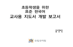 초등학생을 위한 표준 한국어 교사용 지도서 개발 보고서