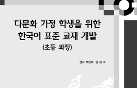 다문화 가정 학생을 위한 한국어 표준 교재 개발(초등 과정)