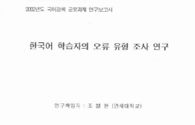 한국어 학습자의 오류 유형 조사 연구