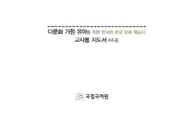 다문화 가정 유아를 위한 [6수준] 교사용 활동 안내서
