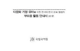 다문화 가정 유아를 위한 3수준 부모용 활동 안내서