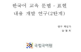 한국어교육 문법·표현 내용 개발 연구(2단계)