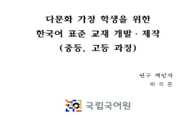 다문화 가정 학생을 위한 한국어 표준 교재 개발, 제작(중등, 고등 과정)