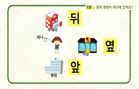 사랑해요 대한민국 대화편 - 7. 한국 병원이 어디에 있어요?(베트남어)