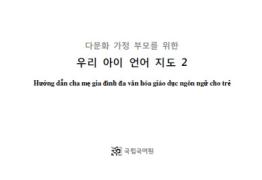 다문화 가정 유아를 위한 3, 4수준 언어지도서(베트남어) 