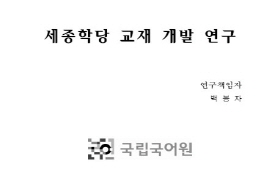 세종학당 교재 개발 연구