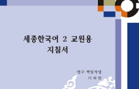 세종한국어 2 교원용 지침서