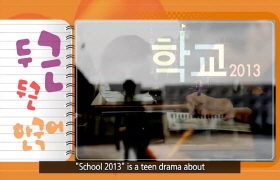 두근두근 한국어 2 - 4회 배워요. 가르쳐요.