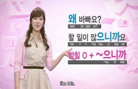 두근두근 한국어 2 - 26회 이유