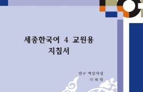 세종한국어 4 교원용 지침서