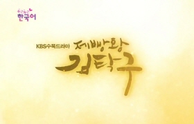두근두근 한국어 1 - 2회 감사, 사과하기
