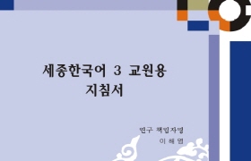 세종한국어 3 교원용 지침서