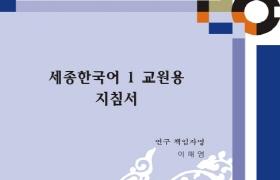 세종한국어 1 교원용 지침서