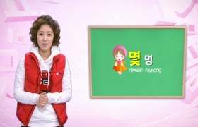 두근두근 한국어 2 - 10회 몇 & 시간