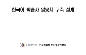 "한국어 말뭉치의 활용"(교재)의 개발 최종 보고서