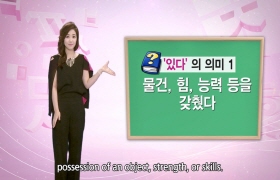 두근두근 한국어 2 - 13회 있다/없다