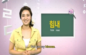 두근두근 한국어 1 - 7회 격려하기