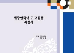 세종한국어 7 교원용 지침서