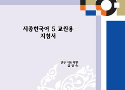 세종한국어 5 교원용 지침서