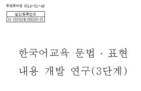 한국어교육 문법·표현 내용 개발 연구(3단계)