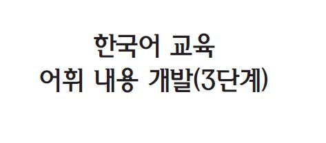 한국어 교육 어휘 내용 개발(3단계)
