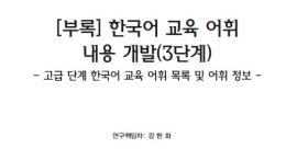 [부록] 한국어 교육 어휘 내용 개발(3단계)