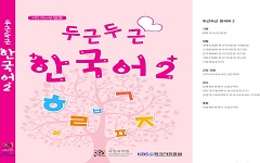 두근두근 한국어 2 교사용 자료집