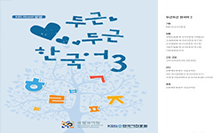 두근두근 한국어 3 교사용 자료집