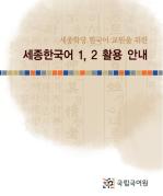 세종한국어 1, 2 활용 안내