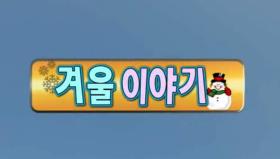 한글기차 치포 - 겨울이야기 1