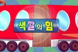 한글기차 치포 - 색깔의 힘 2