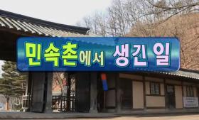 한글기차 치포 - 민속촌에서 생긴 일 2