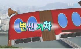 한글기차 치포 - 변신 기차 1