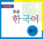 러시아어판 초급 한국어 듣기