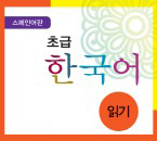 스페인어판 초급 한국어 읽기