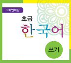 스페인어판 초급 한국어 쓰기