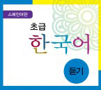 스페인어판 초급 한국어 듣기
