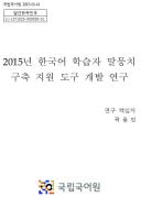 2015년 한국어 학습자 말뭉치 구축 지원 도구 개발 연구