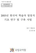 2015년 한국어 학습자 말뭉치 기초 연구 및 구축